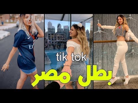 ميوزكلي مودة الادهم _ بطل مصر _ TikTok_ Musically Mawada Aladham
