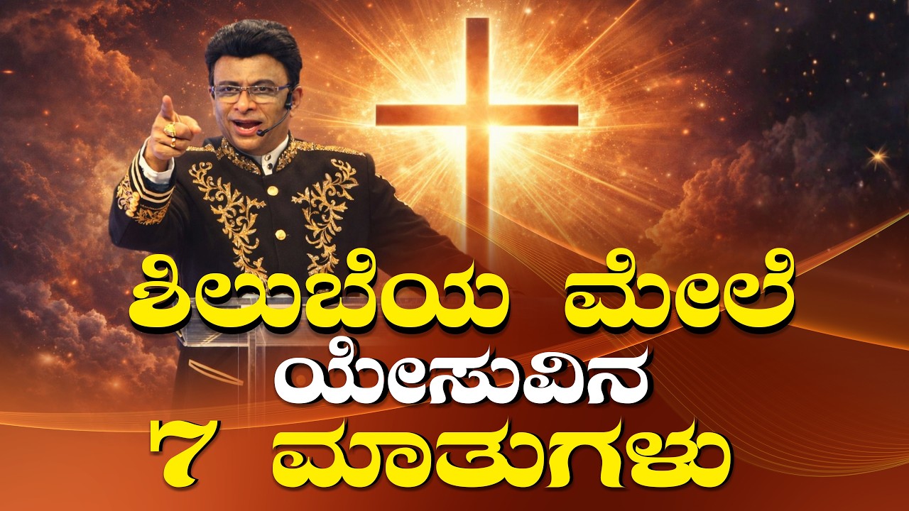 ಶಿಲುಬೆಯ ಮೇಲೆ ಯೇಸುವಿನ 7 ಮಾತುಗಳು | The Cross of Jesus | Kannada Sermon | Grace Ministry 2026