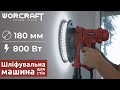 Шлифовальная машина для стен WORCRAFT DS08-180