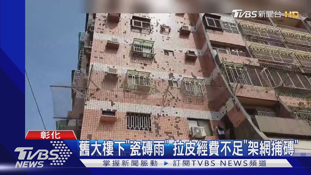 舊大樓下「磁磚雨」 拉皮經費不足「架網捕磚」