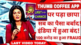 thumb coffee earning app | thumb coffee app withdrawal problem | thumb coffee app new update today |