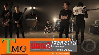 เธออย่าไป วงเปิดเกมส์
