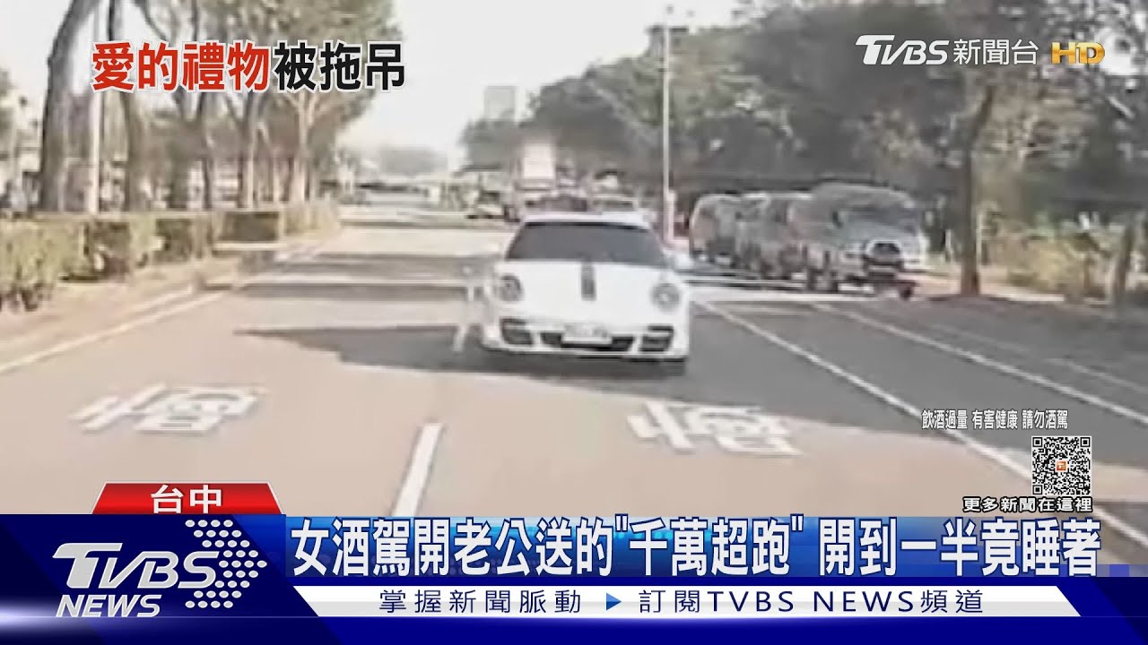 女酒駕開老公送的「千萬超跑」 開到一半竟睡著