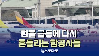환율 급등에 다시 흔들리는 항공사들 [말하는 기자들_산업_1107]