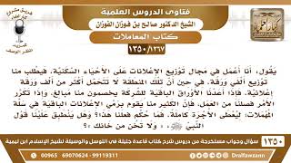 [1267 /1350] يطلب منا توزيع ألفي ورقة إعلان والمنطقة لا تتحمل أكثر من ألف، فهل لنا أن نرمي ما زاد.. image