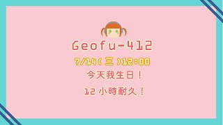 [閒聊] 台語vt 412－生日小耐久台（12點到24點）