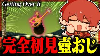🏺伝説の苦行ゲーム、令和の時代に完全初見で挑戦ー『Getting Over It with Bennett Foddy』【壺おじ】Part2