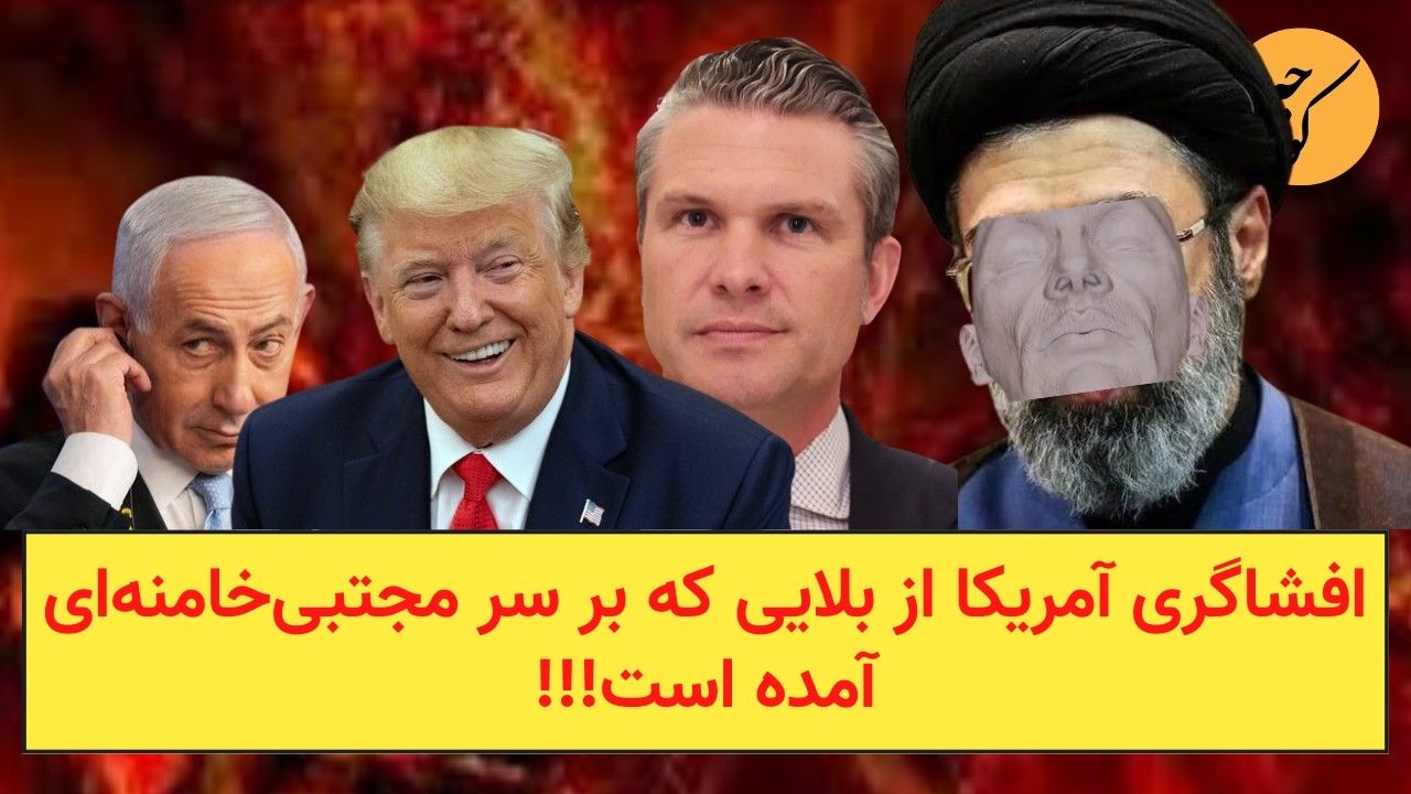 افشاگری آمریکا از بلایی که بر سر مجتبی‌خامنه‌ای آمده است!!!