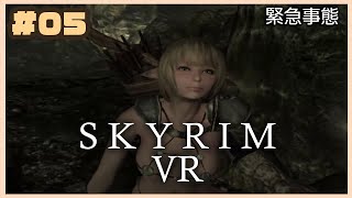 【Skyrim VR】#05：「緊急事態」【実況動画】