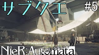 【NieR:Automata】戦争中という現実を見る【サブクエ回】#5