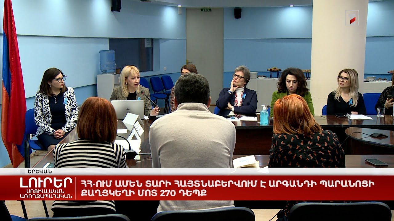 ՀՀ-ում ամեն տարի հայտնաբերվում է արգանդի պարանոցի քաղցկեղի մոտ 270 դեպք