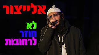 לא חוזר לרחובות אלייצור | Yair Eliyatzur | Not Going Back to the Streets