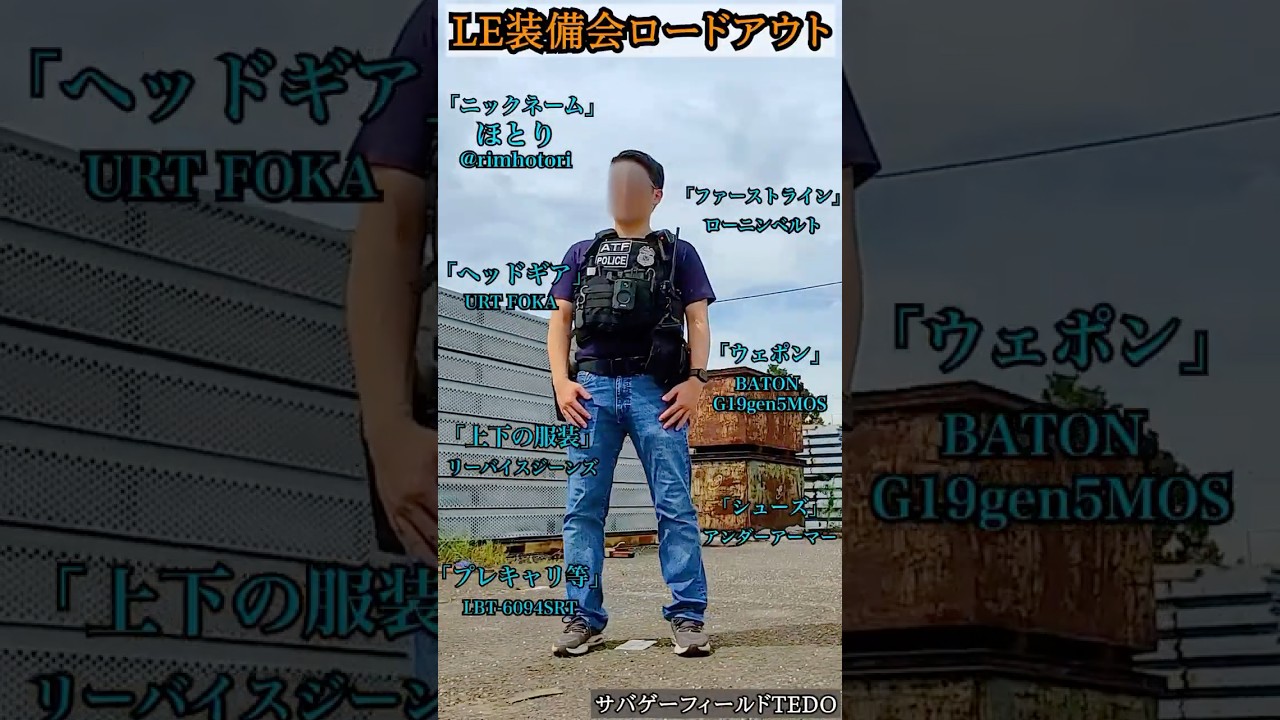 LE装備会！サバゲーロードアウトvol15「ほとりさん」 LBT6094SRT URT FOKA　  #LE装備会 #airsoft