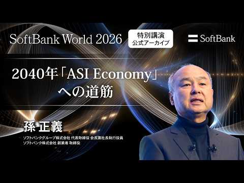 SoftBank World 2026 孫正義 特別講演