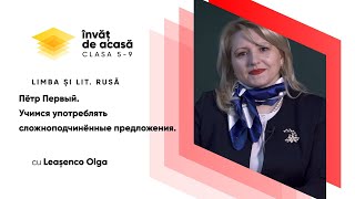  “Пётр Первый. Учимся употреблять сложноподчинённые предложения”