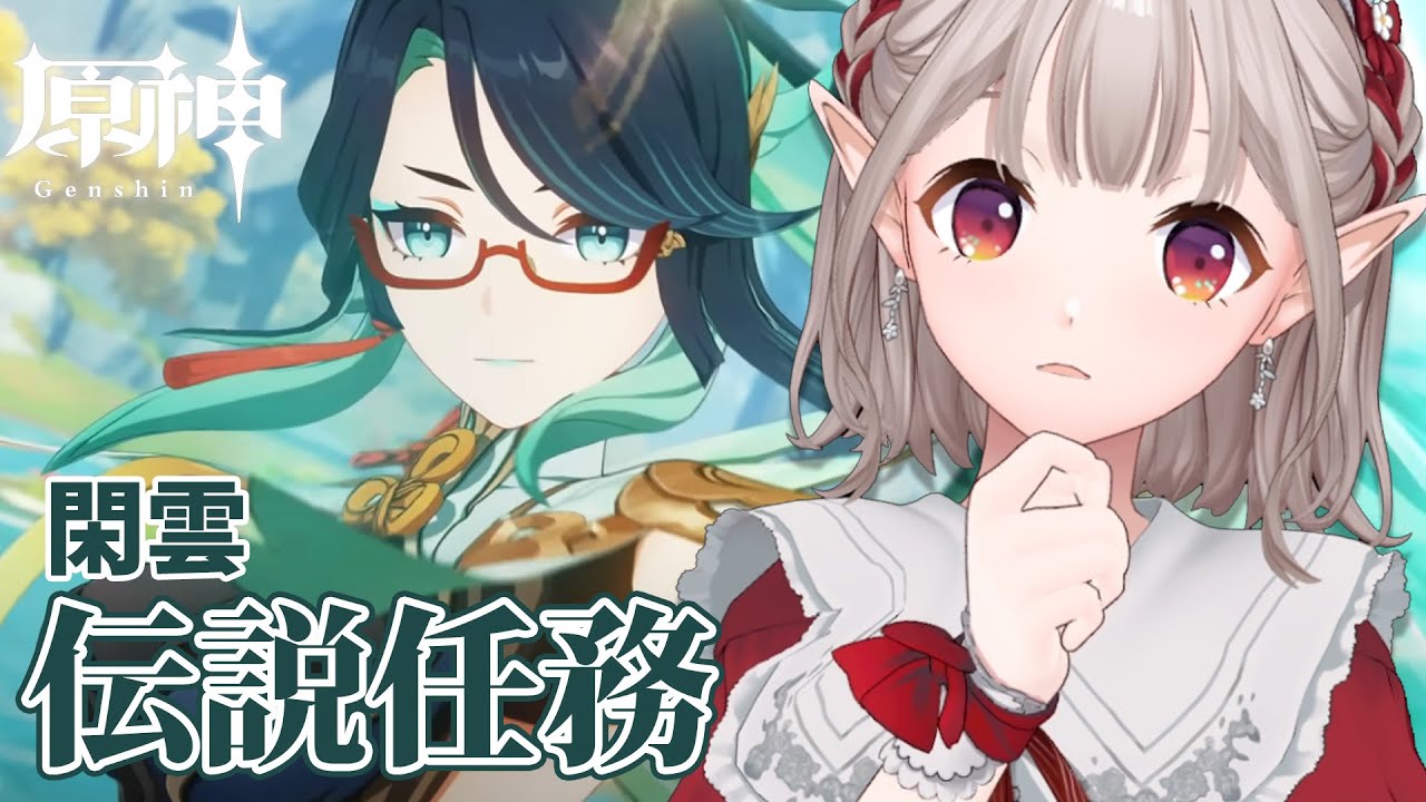 【原神】閑雲 伝説任務『閑鶴の章』&夜蘭『幽客の章』続きから【にじさんじ/える】