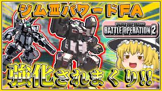 『バトオペ2』強化されたジムⅢFAが使いやすくなったぞ!!【ゆっくり実況】【動戦士ガンダムバトルオペレーション2】part137