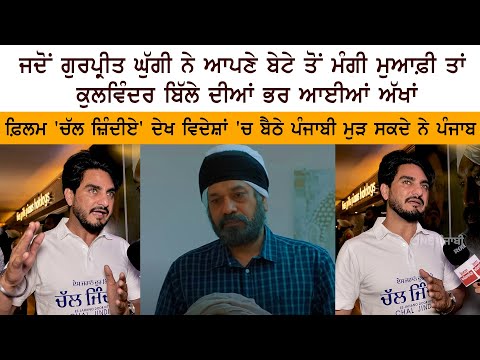 EJDK Chal Jindiye Punjabi Movie Premiere - Punjabi Singer Actor Kulwinder Billa Interview