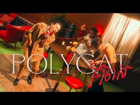 POLYCAT - คิดสิ [Music Video]
