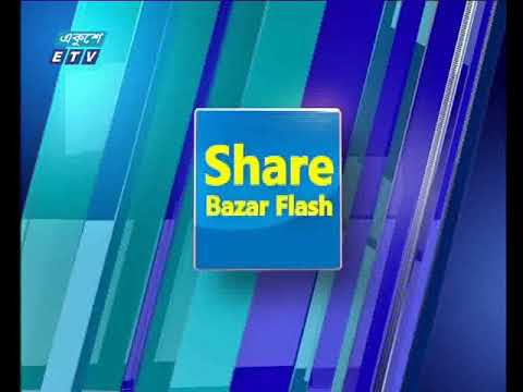 শেয়ার বাজার ফ্ল্যাশ ২য় পর্ব, ০৯ জুলাই ২০১৮