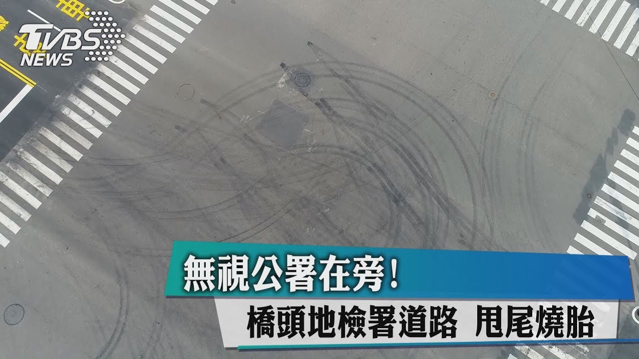 無視公署在旁!橋頭地檢署道路 甩尾燒胎