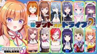 【マリオカート8DX】#デッドオアドライブ2 コラボ♪【保崎メンマ視点】