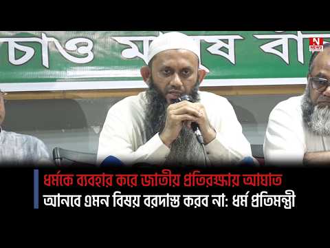 ধর্মকে ব্যবহার করে জাতীয় প্রতিরক্ষায় আঘাত আনবে এমন বিষয় বরদাস্ত করব না: ধর্ম প্রতিমন্ত্রী