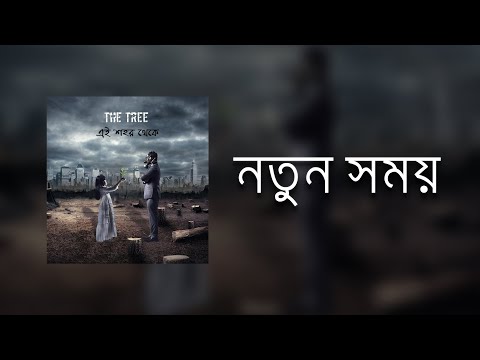 Notun Shomoy | Lyric video | Ei shohor theke | The Tree
