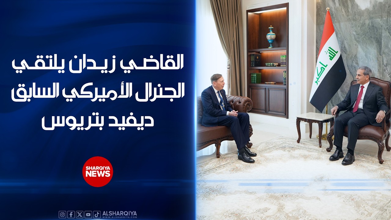 فيديو | رئيس مجلس القضاء الأعلى في العراق فائق زيدان يلتقي الجنرال الأميركي السابق ديفيد بتريوس