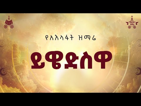 ይዌድስዋ