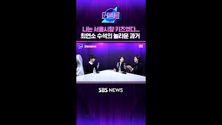 나는 서울시향 키즈였다.. 최연소 수석의 놀라운 과거 #커튼콜 #Shorts