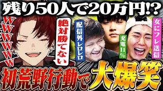 未経験４人で挑む荒野行動がハチャメチャすぎたwwww【荒野行動】【荒野仏CUP】