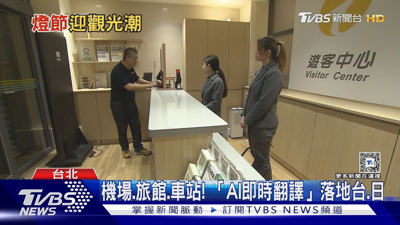 打破語言隔閡！　觀光熱點推「AI即時雙向翻譯」