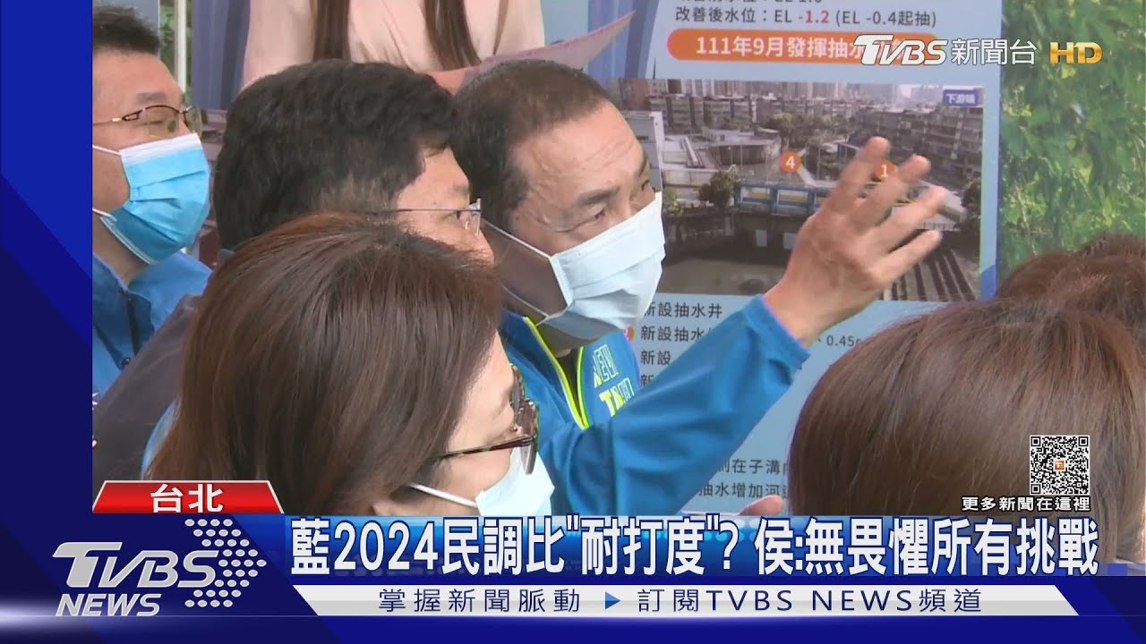 藍2024民調比「耐打度」? 侯友宜:無畏懼所有挑戰