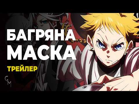 Трейлер серіалу «Багряна маска»