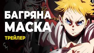 Багряна маска — Офіційний трейлер, Осінь 2026 українською (Glass Moon)