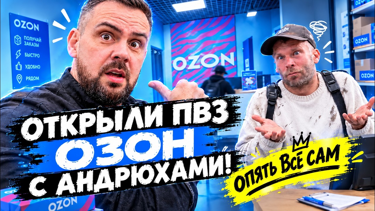 Открыл ПВЗ в 2026 году. Реальные затраты. 