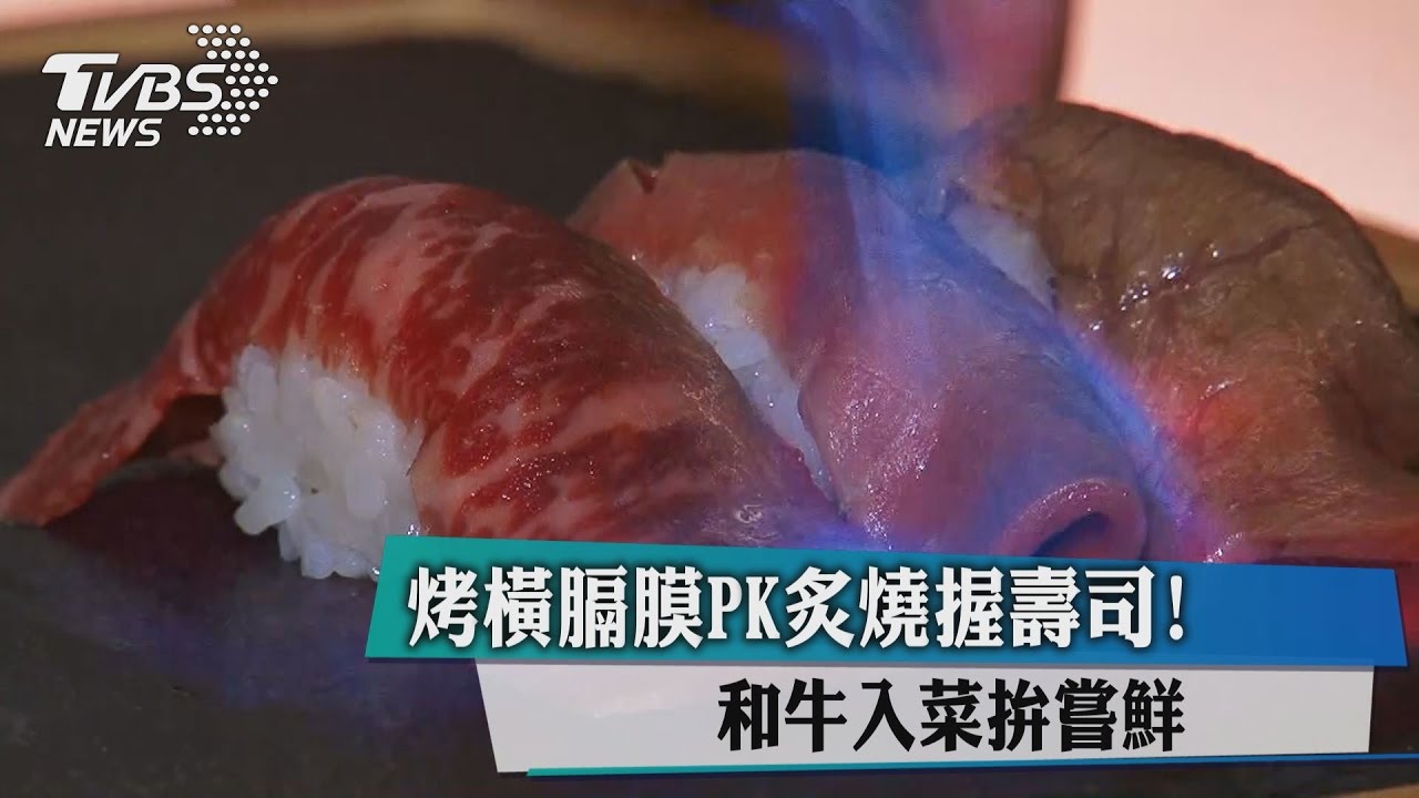 烤橫膈膜PK炙燒握壽司!和牛入菜拚嘗鮮