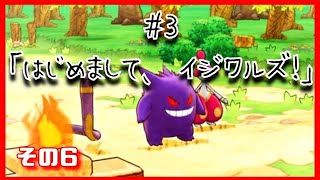 【ポケダン】はじめまして、イジワルズ！⑥【#3-6】