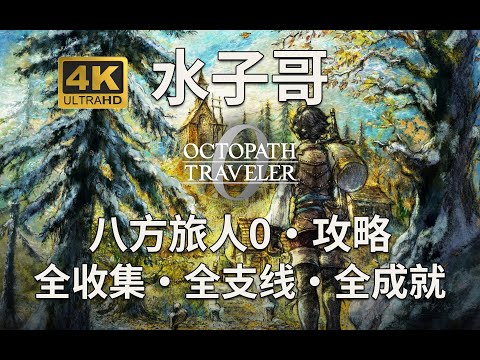 P44【八方旅人0】旅行的终点-普通结局 八方旅人0攻略 八方旅人0全收集攻略 歧路旅人0攻略 #八方旅人0 #octopathtraveler0