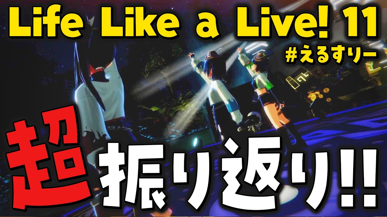 【ワンマン情報あり！】#えるすりー11 を全力振り返り！＆８周年ワンマンライブ「決戦前夜」最新情報！【#えのぐ】