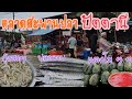 ตลาดปลาสดๆ ตลาดสะพานปลา ตลาดสะพานสูง ตลาดสะพานปลาปัตตานี