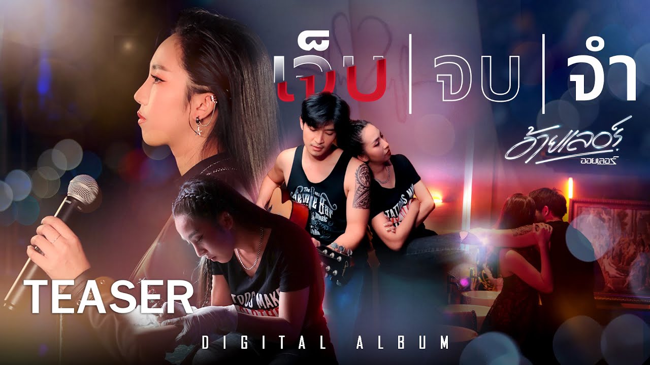 เนื้อเพลง เจ็บจบจำ ออยเลอร์