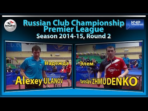 Клубный чемпионат России Ярослав ЖМУДЕНКО - Алексей УЛАНОВ Table Tennis Настольный теннис