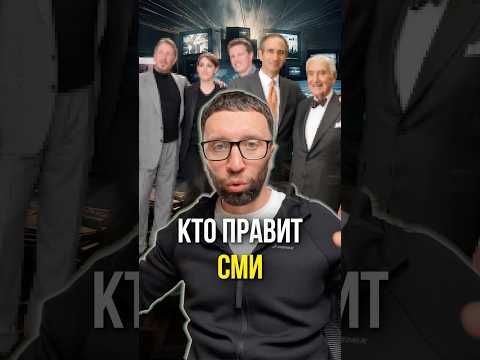 Кто правит сми