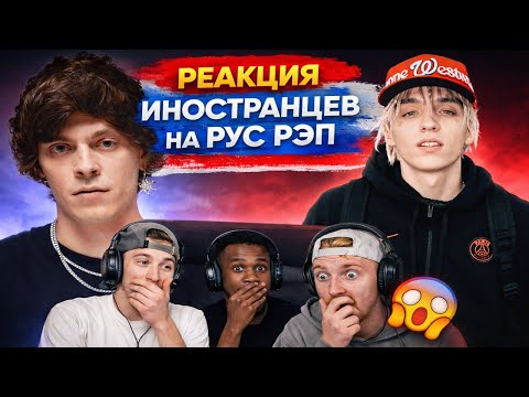 РЕАКЦИЯ АМЕРИКАНЦЕВ НА РУССКУЮ МУЗЫКУ |Lil Flas$,Lil Morty,OG Buda
