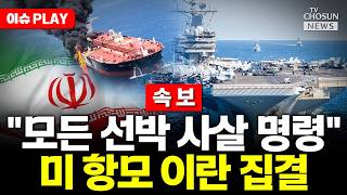 [????이슈PLAY] 트럼프 호르무즈 해협 기뢰 설치 모든 선박 사살 명령