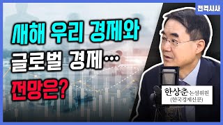 [전격시사] '새해 우리 경제와 글로벌 경제‘....전망은? (진격의 경제｜한상춘 한국경제신문 논설위원)｜KBS 260101 방송