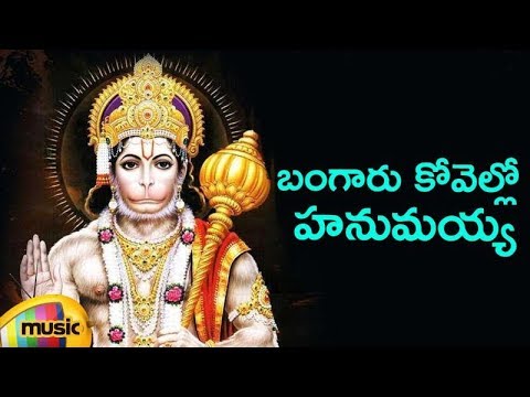Lord Hanuman Best Devotional Songs | Bangaru Kovello Hanumayya Song | Bhakti Songs | Mango Music