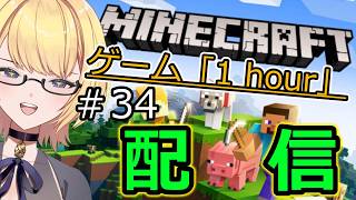 【マイクラ統合版】ゲーム「1hour」マインクラフト 　　エンダードラゴン倒すぞ（予定‼‼　　最終回などない！‼　＃34　【Switch】